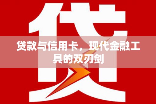 田林贷款与信用卡，现代金融工具的双刃剑