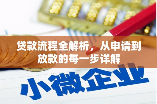 田林贷款流程全解析，从申请到放款的每一步详解