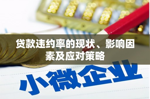 田林贷款违约率的现状、影响因素及应对策略