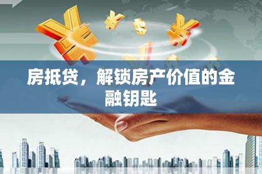 田林房抵贷，解锁房产价值的金融钥匙