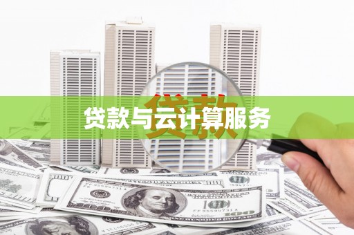 田林贷款与云计算服务