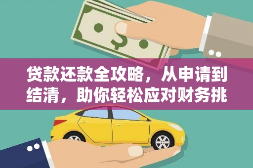 田林贷款还款全攻略，从申请到结清，助你轻松应对财务挑战