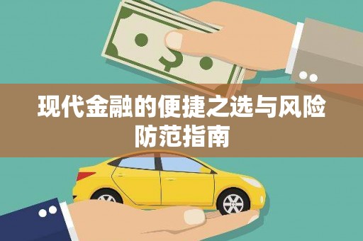 田林现代金融的便捷之选与风险防范指南