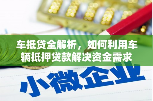 田林车抵贷全解析，如何利用车辆抵押贷款解决资金需求