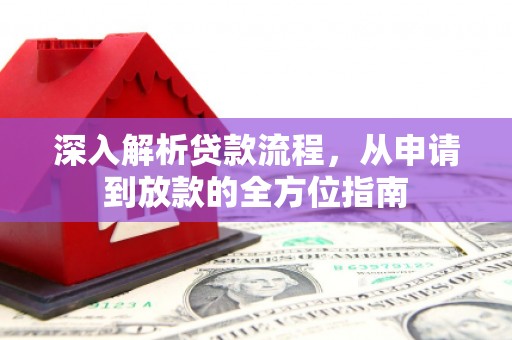 田林深入解析贷款流程，从申请到放款的全方位指南