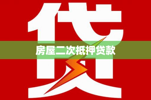 田林房屋二次抵押贷款