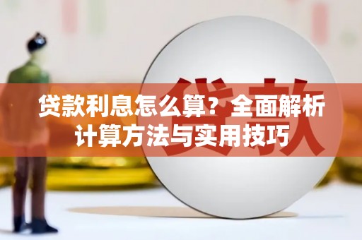 田林贷款利息怎么算？全面解析计算方法与实用技巧