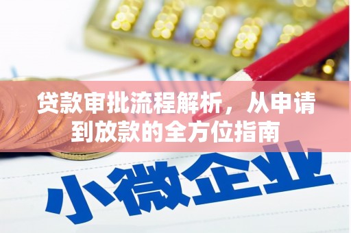 田林贷款审批流程解析，从申请到放款的全方位指南
