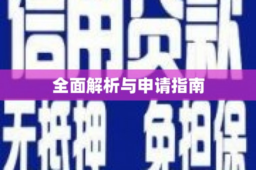 田林全面解析与申请指南