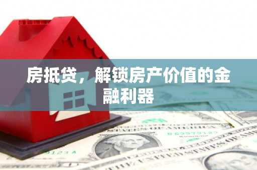 田林房抵贷，解锁房产价值的金融利器