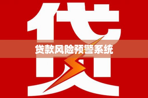 田林贷款风险预警系统