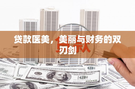 田林贷款医美，美丽与财务的双刃剑