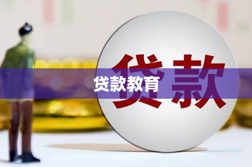 田林贷款教育