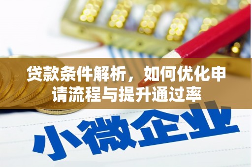 田林贷款条件解析，如何优化申请流程与提升通过率
