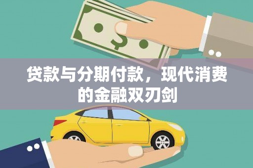 田林贷款与分期付款，现代消费的金融双刃剑