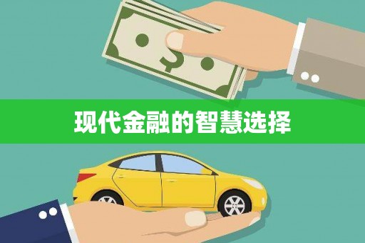 田林现代金融的智慧选择