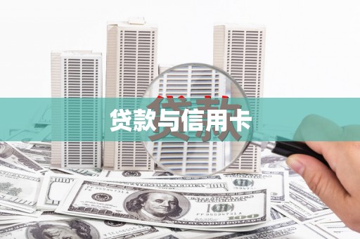 田林贷款与信用卡
