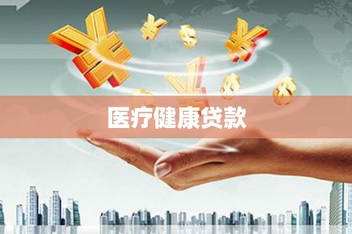 田林医疗健康贷款