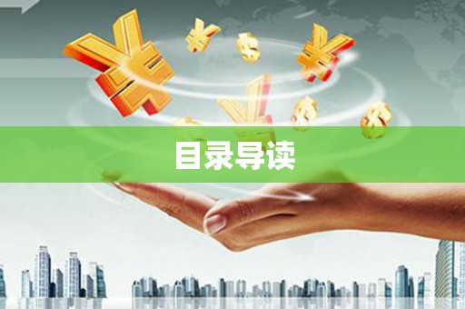 田林目录导读