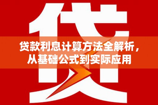 田林贷款利息计算方法全解析，从基础公式到实际应用