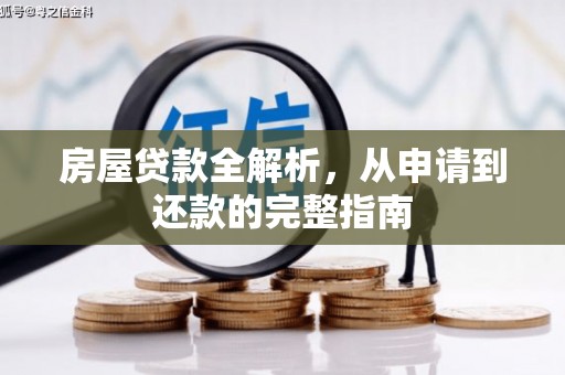 田林房屋贷款全解析，从申请到还款的完整指南