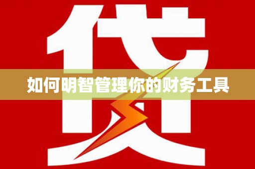 田林如何明智管理你的财务工具