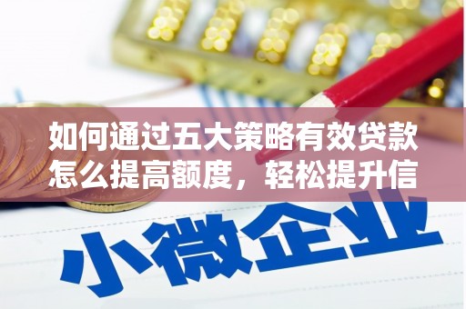 田林如何通过五大策略有效贷款怎么提高额度，轻松提升信用价值