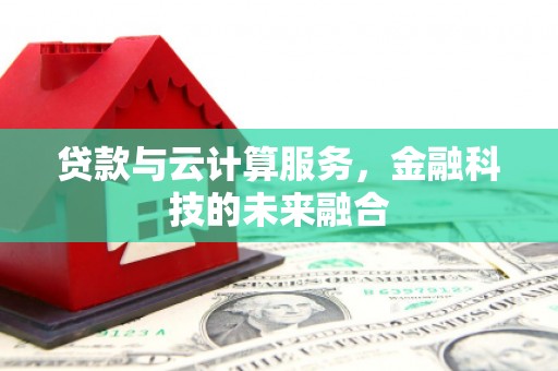田林贷款与云计算服务，金融科技的未来融合