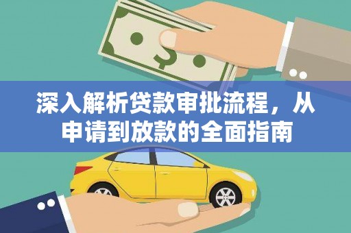 田林深入解析贷款审批流程，从申请到放款的全面指南