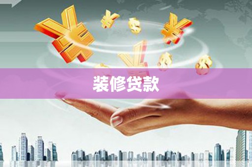 田林装修贷款