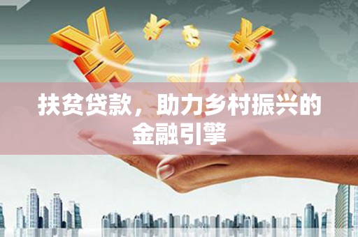 田林扶贫贷款，助力乡村振兴的金融引擎