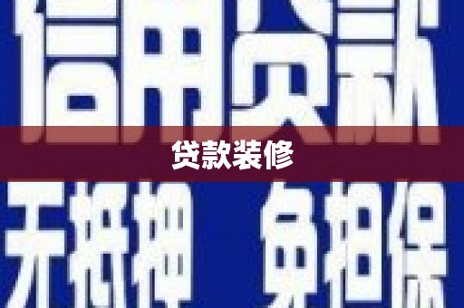 田林贷款装修