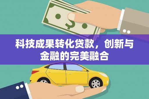 田林科技成果转化贷款，创新与金融的完美融合