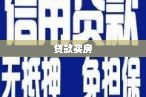 田林贷款买房