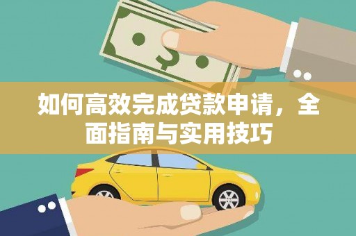 田林如何高效完成贷款申请，全面指南与实用技巧