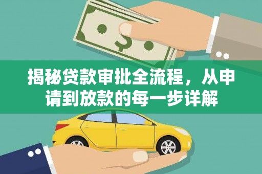 田林揭秘贷款审批全流程，从申请到放款的每一步详解