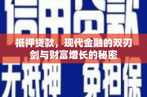 田林抵押贷款，现代金融的双刃剑与财富增长的秘密