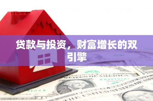 田林贷款与投资，财富增长的双引擎