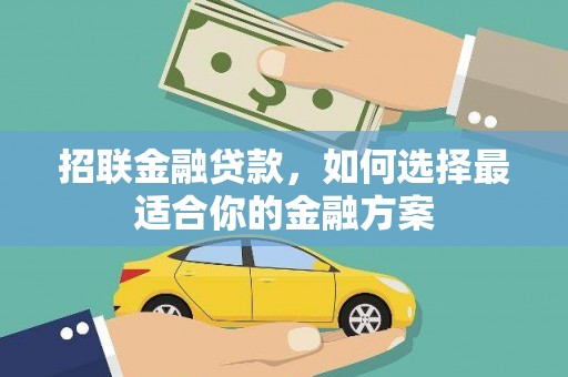 田林招联金融贷款，如何选择最适合你的金融方案