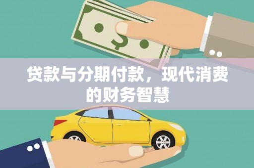 田林贷款与分期付款，现代消费的财务智慧