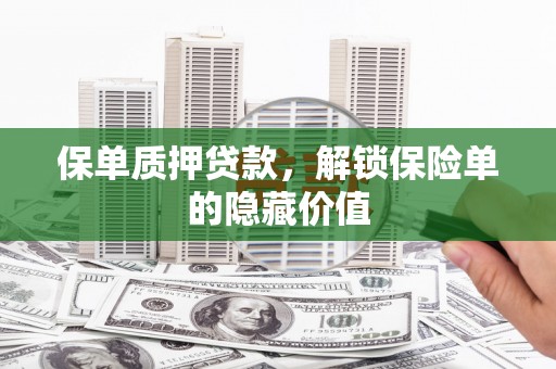 田林保单质押贷款，解锁保险单的隐藏价值