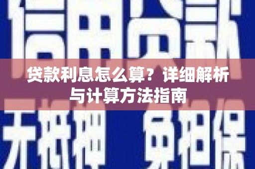 田林贷款利息怎么算？详细解析与计算方法指南