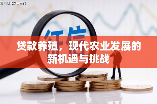 田林贷款养殖，现代农业发展的新机遇与挑战