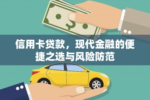 田林信用卡贷款，现代金融的便捷之选与风险防范
