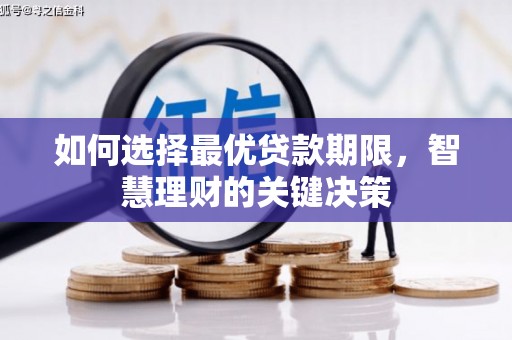 田林如何选择最优贷款期限，智慧理财的关键决策