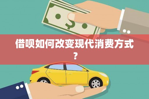 田林借呗如何改变现代消费方式？