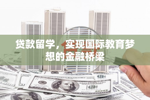 田林贷款留学，实现国际教育梦想的金融桥梁