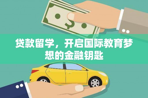 田林贷款留学，开启国际教育梦想的金融钥匙