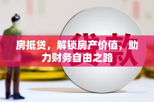 田林房抵贷，解锁房产价值，助力财务自由之路