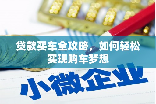 田林贷款买车全攻略，如何轻松实现购车梦想